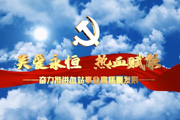 关爱永恒 热血赋能